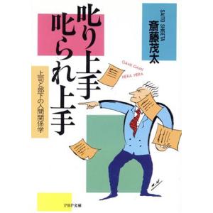 叱り上手・叱られ上手 上司と部下の人間関係学 PHP文庫/斎藤茂太【著】
