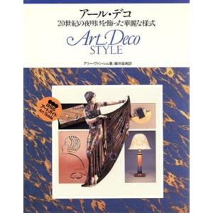 アール・デコ ２０世紀の夜明けを飾った華麗な様式