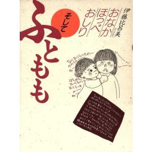 おなか・ほっぺ・おしりそしてふともも/伊藤比呂美【著】　