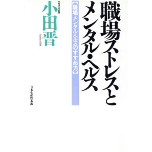 職場ストレスとメンタル・ヘルス 職場メンタル・ヘルスのすすめ方／小田晋【著】