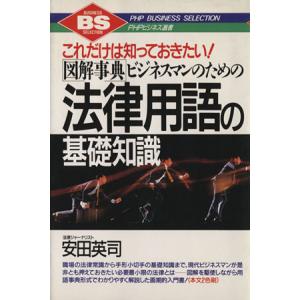 図解事典 ビジネスマンのための法律用語の基礎知識 これだけは知っておきたい PHPビジネス選書/安田...