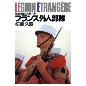 フランス外人部隊 祖国を捨てた男たち 集英社文庫/柘植久慶【著】　