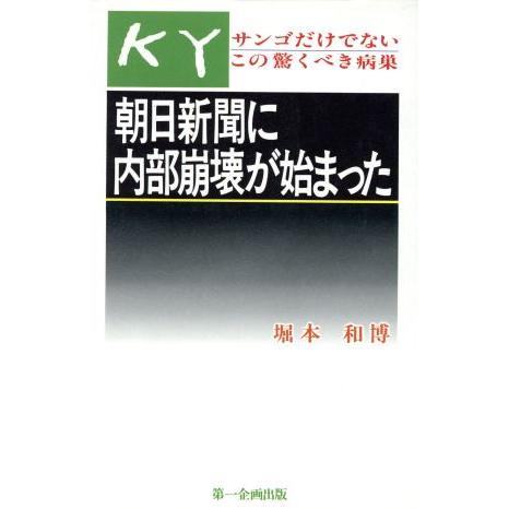 朝日新聞に内部崩壊が始まった サンゴだけではないこの驚くべき病巣/堀本和博【著】