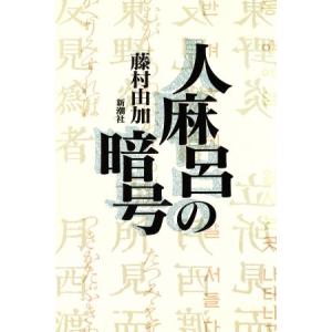 人麻呂の暗号／藤村由加【著】 国文学上代の本の商品画像