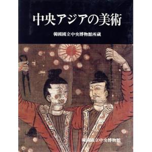 中央アジアの美術 韓国国立中央博物館所蔵／韓国国立中央博物館【編】