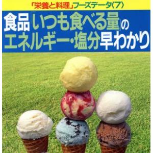 食品「いつも食べる量」のエネルギー・塩分早わかり 「栄養と料理」フーズデータ7/女子栄養大学出版部栄養と料理【編】　