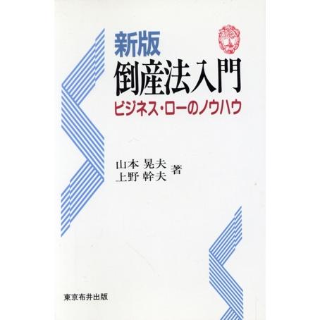 新版　倒産法入門 ビジネス・ローのノウハウ／山本晃夫，上野幹夫【著】