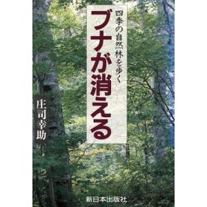 ブナが消える 四季の自然林を歩く／庄司幸助【著】