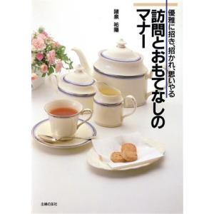 訪問とおもてなしのマナー 優雅に招き、招かれ、思いやる ハンディー書シリーズ/諸泉祐陽【著】