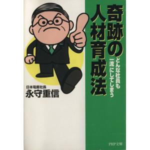 奇跡の人材育成法 どんな社員も「一流」にしてしまう ＰＨＰ文庫／永守重信【著】