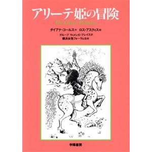 アリーテ姫の冒険／ダイアナコールス【作】，ロスアスクイス【絵】，グループ・ウィメンズ・プレイス【訳】｜bookoffonline