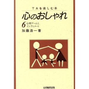 ＴＡを楽しむ本　心のおしゃれ(６) 心理ゲームとインティメート／加藤浩一