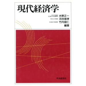 現代経済学／水野正一，河合宣孝，竹内信仁【編著】