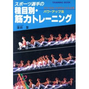 スポーツ選手の種目別・筋力トレーニング フリーウエート&マシーンによるパワーアップ法 TRAINING BOOK/窪田登【著】