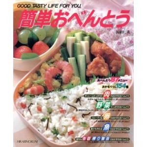 簡単おべんとう CookingNo.2/長沼仁美【著】　