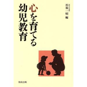 心を育てる幼児教育/杉原一昭【編】
