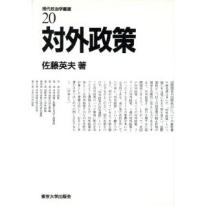 対外政策 現代政治学叢書２０／佐藤英夫【著】