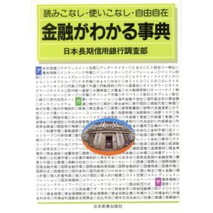 金融がわかる事典 読みこなし・使いこなし・自由自在/日本長期信用銀行調査部【著】