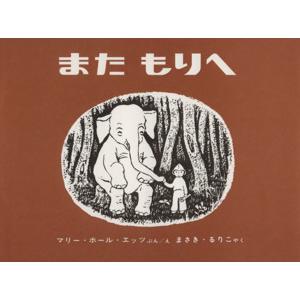 また　もりへ 世界傑作絵本シリーズアメリカの絵本／マリー・ホールエッツ【文・絵】，まさきるりこ【訳】