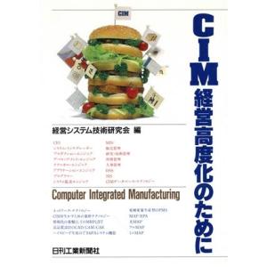 CIM経営高度化のために/経営システム技術研究会【編】