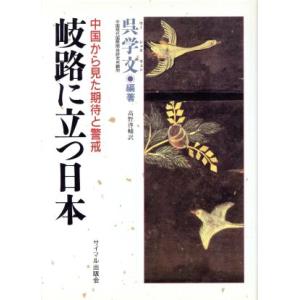 岐路に立つ日本 中国から見た期待と警戒／呉学文【編著】，高野啓輔【訳】