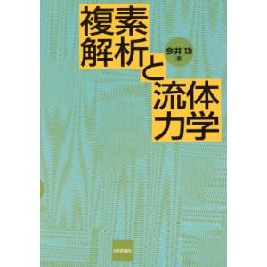 複素解析と流体力学/今井功【著】