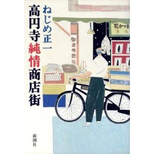 高円寺純情商店街／ねじめ正一【著】