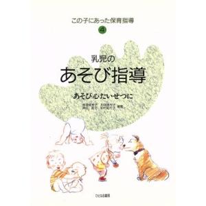 乳児のあそび指導 あそび心たいせつに この子にあった保育指導4/射場美恵子,加用美代子,神田直子,