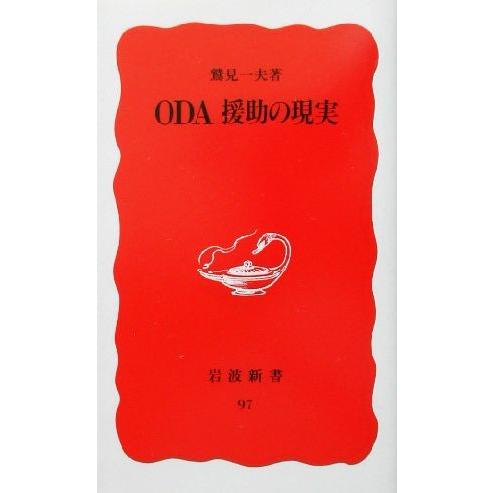 ＯＤＡ援助の現実 岩波新書９７／鷲見一夫(著者)