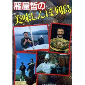 雁屋哲の美味しんぼ列島／雁屋哲