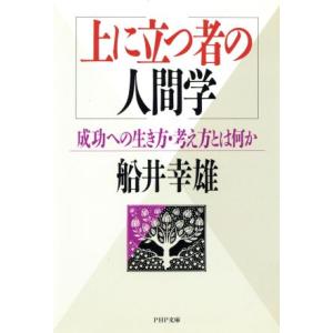 上に立つ者の人間学 成功への生き方・考え方とは何か PHP文庫/船井幸雄【著】