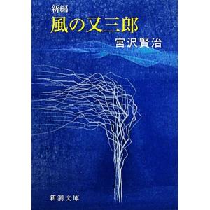 新編　風の又三郎 新潮文庫／宮沢賢治【著】