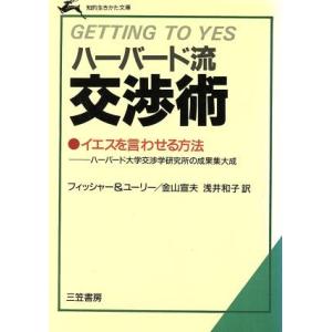 ハーバード流交渉術 知的生きかた文庫／ロジャーフィッシャー，ウィリアムユーリー【著】，金山宣夫，浅井和子【訳】