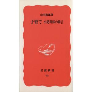 子育て 小児科医の助言 岩波新書63/山内逸郎【著】