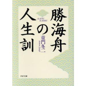 勝海舟の人生訓 PHP文庫/童門冬二【著】