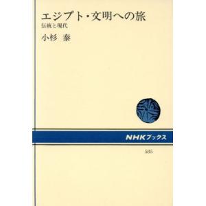 エジプト・文明への旅 伝統と現代 NHKブックス585/小杉泰【著】
