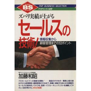ズバリ実績が上がるセールスの技術！ 情報収集から顧客管理までの53ポイント PHPビジネス選書/加藤...