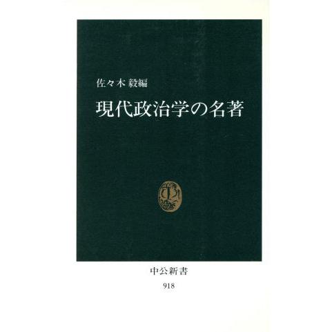 現代政治学の名著 中公新書918/佐々木毅【編】