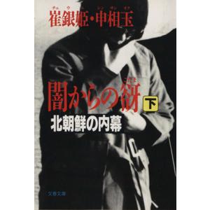 闇からの谺(下) 北朝鮮の内幕 文春文庫／崔銀姫，申相玉【著】