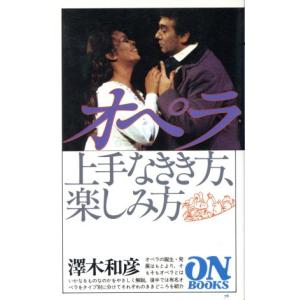 オペラ 上手なきき方、楽しみ方 ON BOOKS76/沢木和彦(著者)