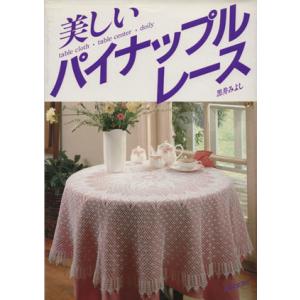 美しいパイナップルレース table cloth・table center・doily/黒井みよし【...