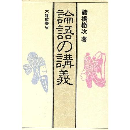 論語の講議／諸橋轍次【著】