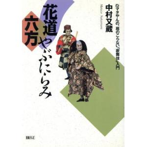 花道六方やぶにらみ マタやんの 肩のこらない 歌舞伎 入門 中村又蔵 著 最安値 価格比較 Yahoo ショッピング 口コミ 評判からも探せる