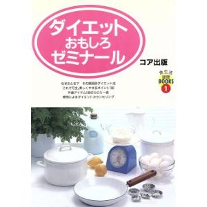 ダイエットおもしろゼミナール 食生活健康BOOKS1/食生活編集部【編】