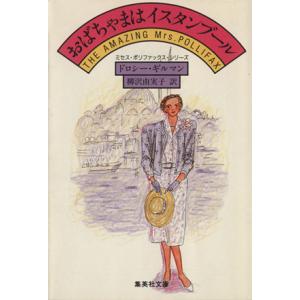 おばちゃまはイスタンブール 集英社文庫ミセス・ポリファックス・シリーズ/ドロシーギルマン【著】,柳沢...