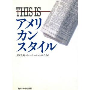 THIS IS アメリカンスタイル 異文化間コミュニケーションのすすめ/L.パーキンソン,S.ハワー...