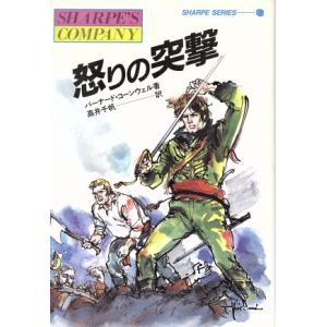 怒りの突撃 炎の英雄シャープ シャープ・シリーズ3/バーナードコーンウェル【著】,高井千帆【訳】