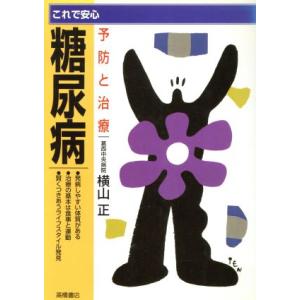 これで安心 糖尿病 予防と治療/横山正【著】