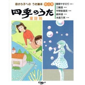 四季のうた(童謡篇) 母から子へのうた絵本第４集／民主音楽協会【編】，菅原やすのり【選曲・文】，三輪...