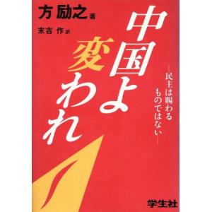 中国よ変われ 民主は賜わるものではない／方励之【著】，末吉作【訳】